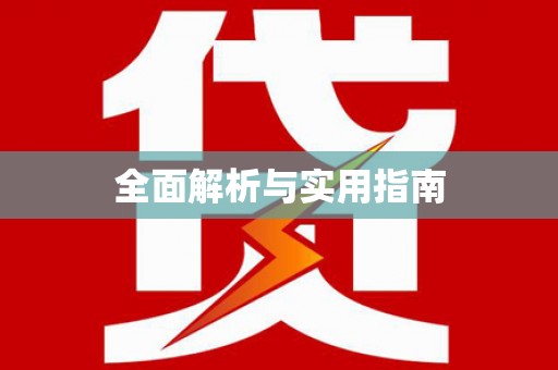 车城全面解析与实用指南