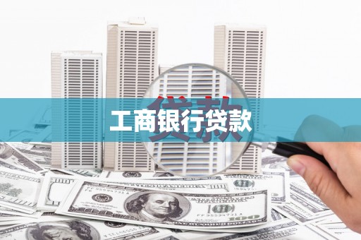香山工商银行贷款
