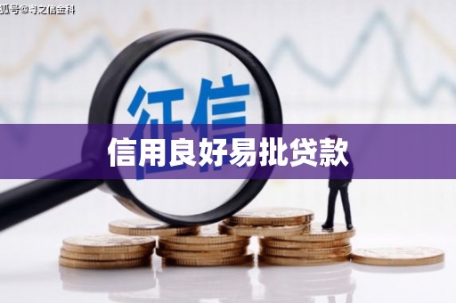 大社信用良好易批贷款