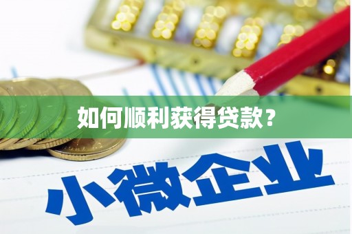 华蓥如何顺利获得贷款？