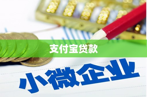 丰都支付宝贷款