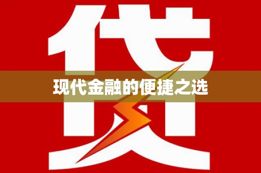 天宁现代金融的便捷之选
