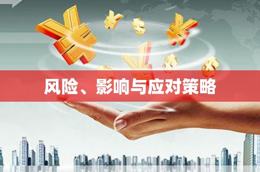 东方风险、影响与应对策略
