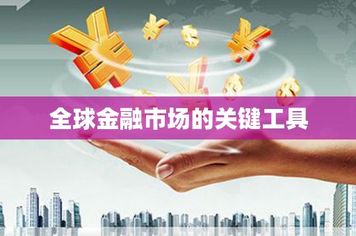 铜锣全球金融市场的关键工具