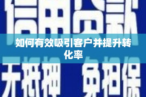 烈屿如何有效吸引客户并提升转化率