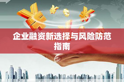 永年企业融资新选择与风险防范指南