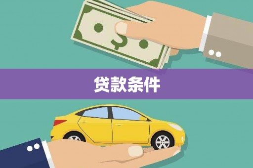 浪卡子贷款条件