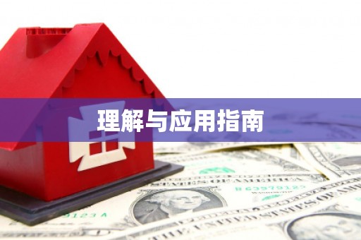 冈山理解与应用指南