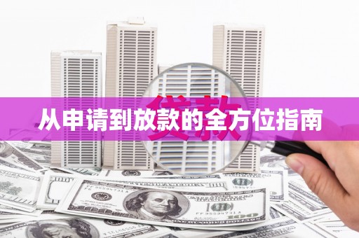 南宫从申请到放款的全方位指南