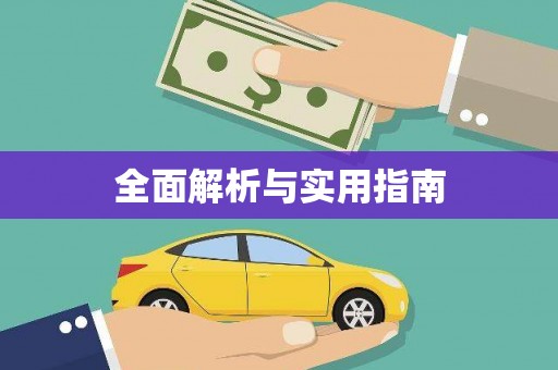 内埔全面解析与实用指南