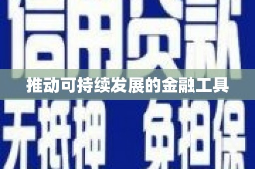 江岸推动可持续发展的金融工具