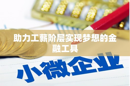 广阳助力工薪阶层实现梦想的金融工具