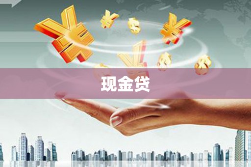 乌兰察布现金贷