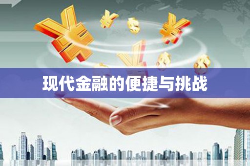 柘荣现代金融的便捷与挑战
