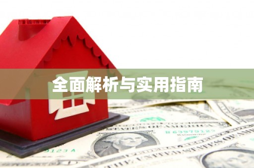 且末全面解析与实用指南