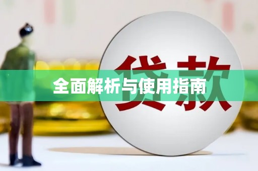 福山全面解析与使用指南