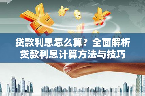 东兴贷款利息怎么算？全面解析贷款利息计算方法与技巧