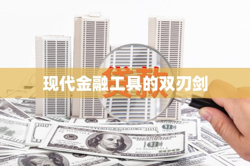 鼓楼现代金融工具的双刃剑