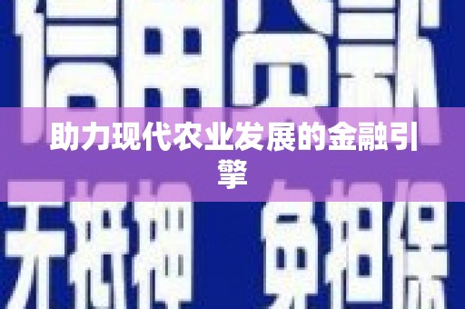 西双版纳助力现代农业发展的金融引擎
