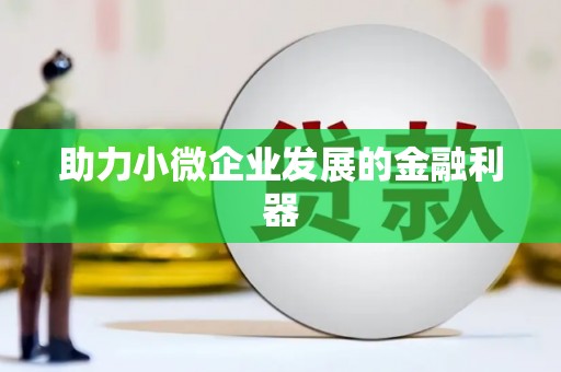 碌曲助力小微企业发展的金融利器
