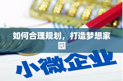 修水如何合理规划，打造梦想家园
