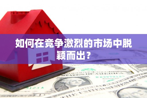 榆树如何在竞争激烈的市场中脱颖而出? 榆树如何在竞争激烈的市场中脱颖而出?