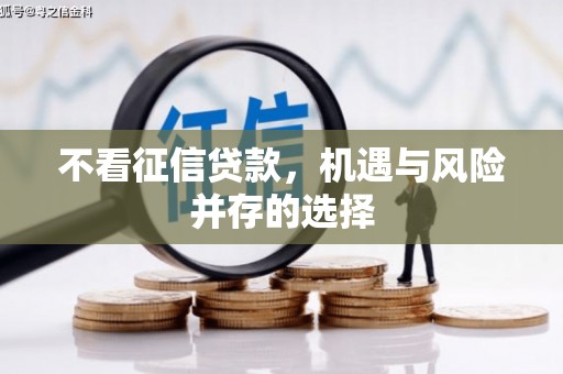 员林不看征信贷款，机遇与风险并存的选择