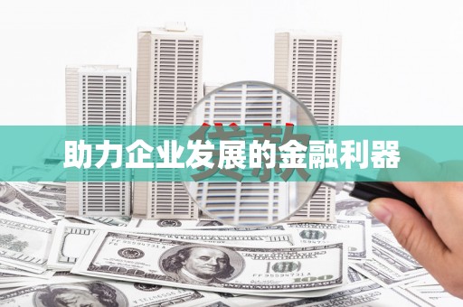 潼南助力企业发展的金融利器