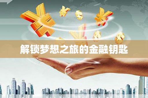 芎林解锁梦想之旅的金融钥匙