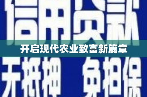 新邱开启现代农业致富新篇章