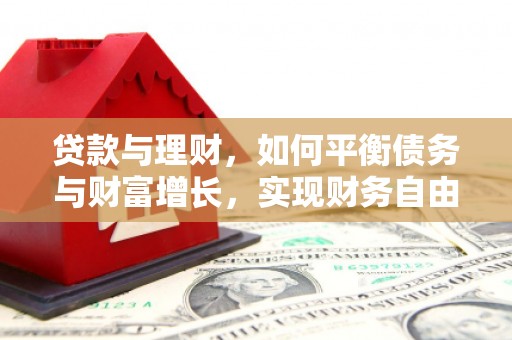 西海岸贷款与理财，如何平衡债务与财富增长，实现财务自由