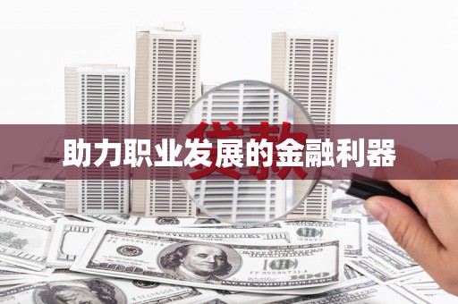 措勤助力职业发展的金融利器