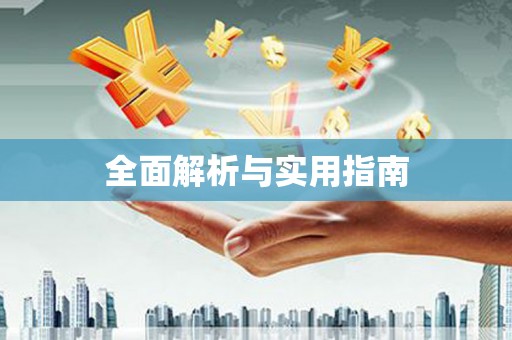 达日全面解析与实用指南