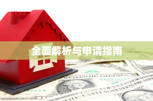 凤台全面解析与申请指南