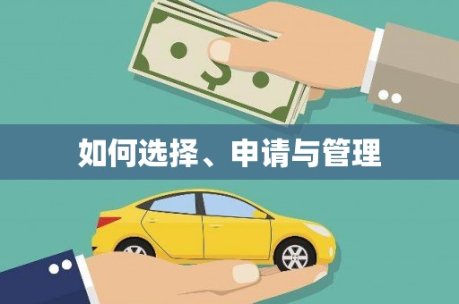 榆树如何选择、申请与管理