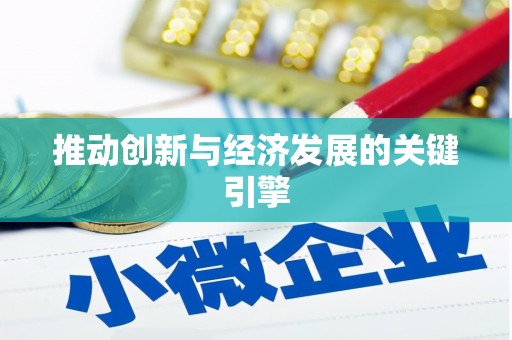 华蓥推动创新与经济发展的关键引擎