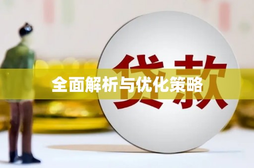 当涂全面解析与优化策略