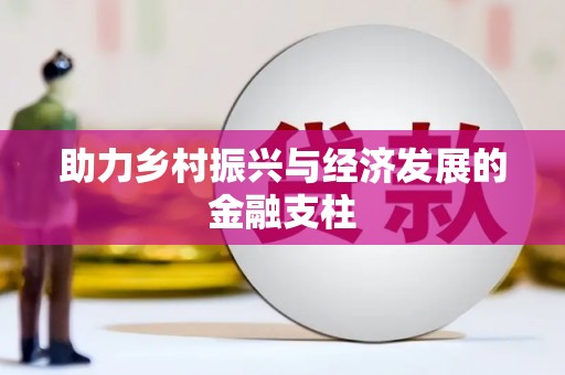会宁助力乡村振兴与经济发展的金融支柱