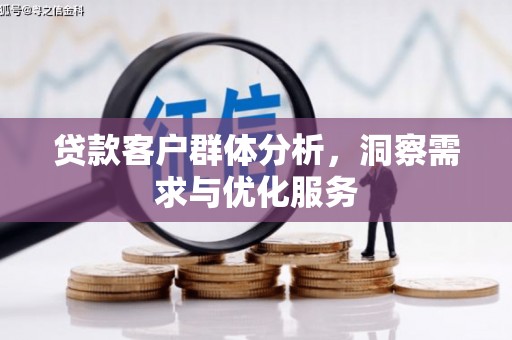 佳木斯贷款客户群体分析，洞察需求与优化服务